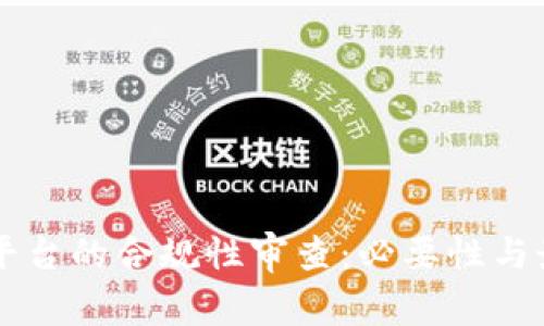 区块链平台的合规性审查：必要性与最佳实践