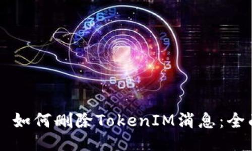 ### 如何删除TokenIM消息：全面指南