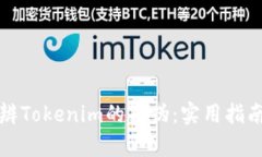 如何分辨Tokenim的真伪：实用指南与技巧