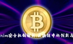 Tokenim安全机制解析：区块链中的创新与实践