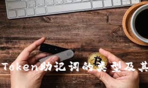 理解imToken助记词的类型及其重要性