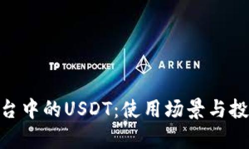 Tokenim平台中的USDT：使用场景与投资机会分析