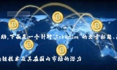 很高兴为你提供帮助。下面是一个针对“Tokenim”