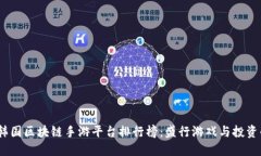 2023年韩国区块链手游平台排行榜：盛行游戏与投
