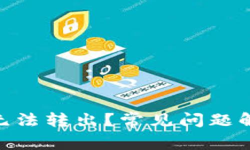 imToken为何无法转出？常见问题解析与解决方案