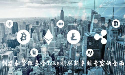 标题:
如何创建和管理多个Token：从新手到专家的全面指南