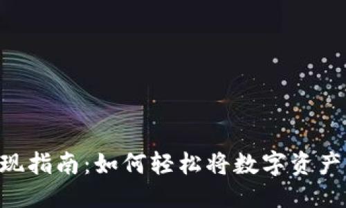 标题
Tokenim折现指南：如何轻松将数字资产转化为现金