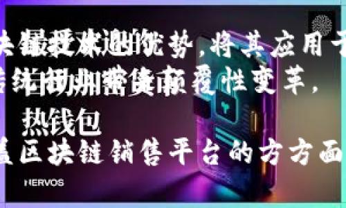 2023年国内区块链销售平台排名及分析

区块链, 销售平台, 国内排名, 区块链技术/guanjianci

# 内容主体大纲

## 1. 引言
   - 1.1 什么是区块链技术
   - 1.2 区块链在销售平台中的应用背景

## 2. 国内区块链销售平台概述
   - 2.1 区块链销售平台定义
   - 2.2 国内区块链销售平台的发展历程

## 3. 2023年国内区块链销售平台排名
   - 3.1 排名标准
   - 3.2 各平台的介绍与分析
     - 3.2.1 平台A
     - 3.2.2 平台B
     - 3.2.3 平台C
     - 3.2.4 平台D

## 4. 区块链销售平台的优势与劣势
   - 4.1 优势分析
   - 4.2 劣势分析

## 5. 如何选择合适的区块链销售平台
   - 5.1 选择标准
   - 5.2 常见误区

## 6. 未来趋势
   - 6.1 区块链销售平台的发展方向
   - 6.2 对行业的影响

## 7. 相关问题解答
   - 7.1 区块链销售平台的合法性问题
   - 7.2 区块链技术的安全性
   - 7.3 如何保证交易的透明度
   - 7.4 区块链销售平台的交易费用
   - 7.5 如何看待区块链销售平台的用户体验
   - 7.6 房地产等行业如何利用区块链销售平台
   - 7.7 区块链销售平台的市场前景

---

## 1. 引言

### 1.1 什么是区块链技术
区块链是一种分布式账本技术，最初因比特币而广为人知。它通过去中心化的方式记录交易，确保数据的安全性与透明度。区块链技术不仅限于金融领域，越来越多的行业开始探索其应用，包括供应链管理、医疗健康以及销售平台等。

### 1.2 区块链在销售平台中的应用背景
随着电子商务的快速发展，传统销售平台面临诸多挑战，如数据泄露、交易不透明等问题。区块链提供了一个可信的解决方案，能有效提升销售业务的透明度与安全性。因此，许多企业开始寻求区块链销售平台的帮助。

## 2. 国内区块链销售平台概述

### 2.1 区块链销售平台定义
区块链销售平台是利用区块链技术构建的在线销售与交易平台。它不仅可以实现商品的交易，还可以为用户提供更安全与透明的交易记录。

### 2.2 国内区块链销售平台的发展历程
国内区块链销售平台的兴起始于2016年，随着区块链技术的不断成熟，越来越多的企业开始投入这一领域。尤其是在2020年之后，国家对区块链技术的政策支持为行业的发展提供了良好的环境。

## 3. 2023年国内区块链销售平台排名

### 3.1 排名标准
在评估区块链销售平台时，我们主要从用户数、交易额、技术实力、用户满意度等多维度进行分析。

### 3.2 各平台的介绍与分析
#### 3.2.1 平台A
平台A是国内最早的区块链销售平台之一，凭借其强大的技术团队和良好的市场口碑，占据了市场的领先地位。

#### 3.2.2 平台B
平台B以其用户友好的界面和高效的交易速度赢得了用户的青睐，特别是在年轻用户中受到广泛欢迎。

#### 3.2.3 平台C
平台C侧重于特定行业的区块链解决方案，深耕某些垂直领域，在细分市场中拥有强大竞争力。

#### 3.2.4 平台D
平台D近期刚刚推出，但凭借其创新的商业模式吸引了大量用户，未来发展潜力可期。

## 4. 区块链销售平台的优势与劣势

### 4.1 优势分析
区块链销售平台最大的优势在于透明性、去中心化以及安全性。所有交易记录均在区块链上公开，用户可以随时查阅。

### 4.2 劣势分析
尽管区块链销售平台有诸多优势，但在应用过程中也面临一些挑战，如技术复杂性、市场接受度以及法律法规的不完善。

## 5. 如何选择合适的区块链销售平台

### 5.1 选择标准
在选择区块链销售平台时，用户应关注平台的信誉、技术实力、服务质量以及交易费用等因素。

### 5.2 常见误区
许多人对区块链的理解存在误区，认为区块链解决了所有问题。其实，用户仍需谨慎选择和使用这些平台。

## 6. 未来趋势

### 6.1 区块链销售平台的发展方向
未来，区块链销售平台将更加注重技术的迭代与用户体验的提升。此外，随着区块链技术的逐渐普及，用户对平台的信任度也将逐渐增强。

### 6.2 对行业的影响
区块链销售平台的崛起将推动整个商业模式的创新，许多传统行业将因其扁平化与去中介化的特性而受到影响。

## 7. 相关问题解答

### 7.1 区块链销售平台的合法性问题
有关区块链销售平台的合法性是一个复杂的话题。在中国，虽然区块链技术得到了政策支持，但相关的法规尚未完善。因此，用户在选择平台时应注意其合法性和合规性。
平台的合法性不仅关乎其运营的合法性，还关乎用户的安全与权益。如果平台处于法律灰色地带，用户可能面临财产损失的风险。

### 7.2 区块链技术的安全性
区块链技术本身具有很高的安全性，通过加密算法和去中心化的特性减少了数据被篡改的风险。即使如此，平台在实施过程中的安全措施仍至关重要。
用户应关注平台的安全政策，尤其是关于账户和交易的安全措施，以避免受到网络攻击或其他安全风险的威胁。

### 7.3 如何保证交易的透明度
保证交易透明度是区块链销售平台的核心竞争力之一。由于区块链的特性，所有交易记录都可被随时查看，从而实现透明。
然而，平台在展示交易记录时，需要提供足够的用户界面和数据分析工具，帮助用户更好地理解和使用这些信息。

### 7.4 区块链销售平台的交易费用
区块链销售平台的交易费用通常比传统平台低，但具体费用因平台而异。用户在选择时应仔细阅读相关费用说明，以便做出明智选择。
此外，平台收费的透明性和合理性也是用户选择的重要考虑因素，过高或不合理的费用可能导致用户流失。

### 7.5 如何看待区块链销售平台的用户体验
用户体验是区块链销售平台发展的核心，直接影响用户的使用意愿与满意度。良好的用户体验应包括界面友好、操作简便和高速交易等特点。
企业在开发区块链平台时，应重视用户反馈，及时调整和平台的功能与体验，增强用户的使用黏性。

### 7.6 房地产等行业如何利用区块链销售平台
房地产是区块链技术应用最具潜力的领域之一。通过区块链，可以有效简化交易流程，提高透明度，降低中介成本。
例如，房地产交易涉及的各种合同、证明文件等，可以存放于区块链上，供各方随时查阅，从而减少欺诈行为的发生，提升信任度。

### 7.7 区块链销售平台的市场前景
随着区块链技术的不断发展与成熟，区块链销售平台的市场前景十分可观。越来越多的行业意识到区块链技术的优势，将其应用于自身的销售与交易环节。
未来，依靠智能合约、自主交易和高效管理等特点，区块链销售平台将可能成为电子商务的新潮流，给传统行业带来颠覆性变革。

以上内容构成了一篇关于国内区块链销售平台排名的详尽分析，包括各类相关的问题与解答，全面覆盖区块链销售平台的方方面面。