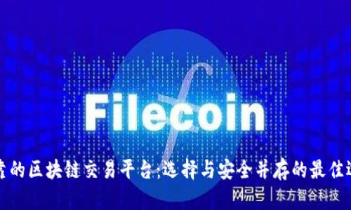 可靠的区块链交易平台：选择与安全并存的最佳选择
