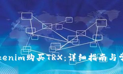 如何通过Tokenim购买TRX：详细指南与常见问题解析