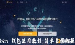 IM Token 钱包使用教程：简单易懂的操作指南