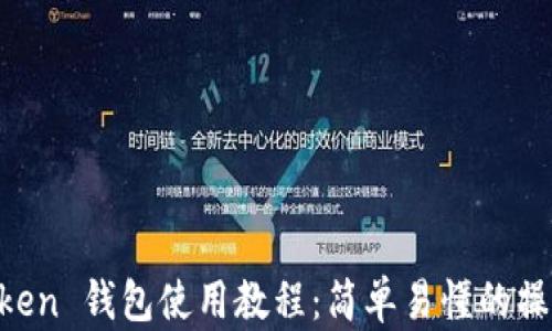 
IM Token 钱包使用教程：简单易懂的操作指南