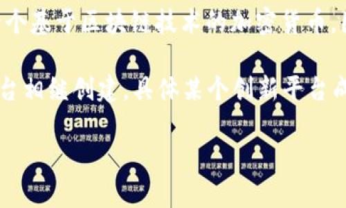 区块链技术的概念最早在2008年由中本聪（Satoshi Nakamoto）提出，并在2009年推出了比特币，这是第一个基于区块链技术的加密货币。因此，可以认为区块链的起源年份是2008年。

不过，区块链作为一个技术平台的发展并没有固定的“成立”年份，因为随着技术的演进，许多不同的区块链平台相继创建。具体某个创新平台成立的年份将会依据具体平台而定。例如，Ethereum（以太坊）于2015年推出，Hyperledger于2016年启动等。

如果你有具体想要了解的区块链创新平台，请提供更多信息，以便我能为你提供更准确的答案。