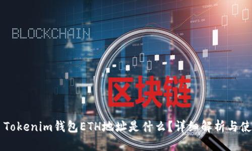 ### Tokenim钱包ETH地址是什么？详细解析与使用指南