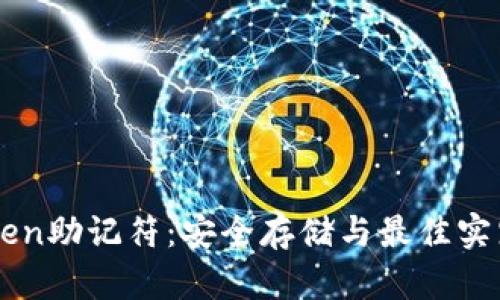 imToken助记符：安全存储与最佳实践指南