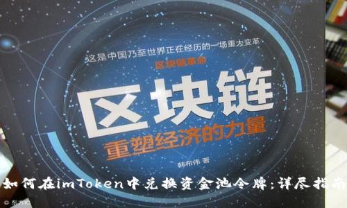 如何在imToken中兑换资金池令牌：详尽指南