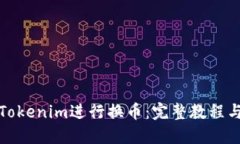 如何使用Tokenim进行换币：完整教程与实用技巧