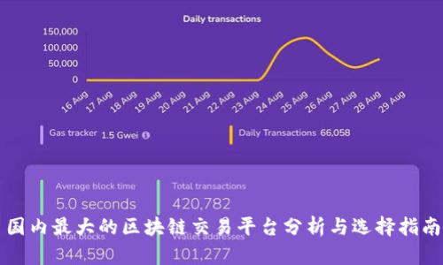 国内最大的区块链交易平台分析与选择指南