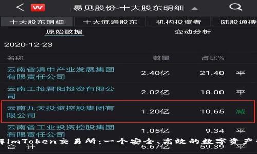 深入了解imToken交易所：一个安全、高效的数字资产管理平台