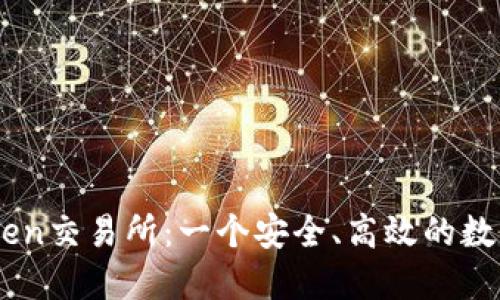 深入了解imToken交易所：一个安全、高效的数字资产管理平台