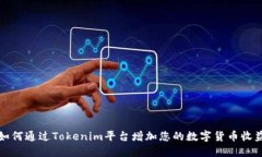 如何通过Tokenim平台增加您的数字货币收益