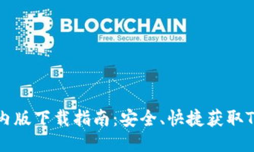 Tokenim国内版下载指南：安全、快捷获取Tokenim应用