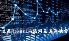 什么是TokenIm漏洞及其影响分析