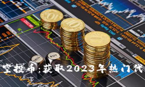 Tokenim官方空投币：获取2023年热门代币的详尽指南