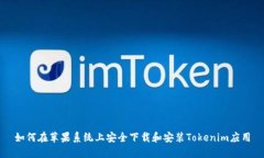 如何在苹果系统上安全下载和安装Tokenim应用