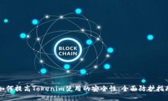 如何提高Tokenim使用的安全性：全面防护指南