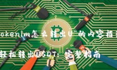 以下是关于“tokenim怎么转出U”的内容框架和相关