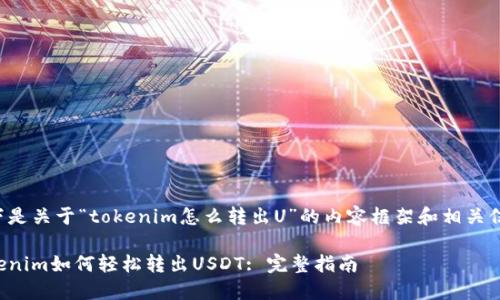 以下是关于“tokenim怎么转出U”的内容框架和相关信息。

Tokenim如何轻松转出USDT: 完整指南