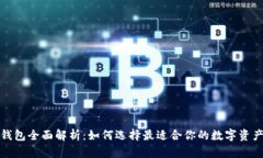 ImToken钱包全面解析：如何选择最适合你的数字资