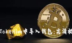 如何在Tokenim中导入钱包：高清视频教程