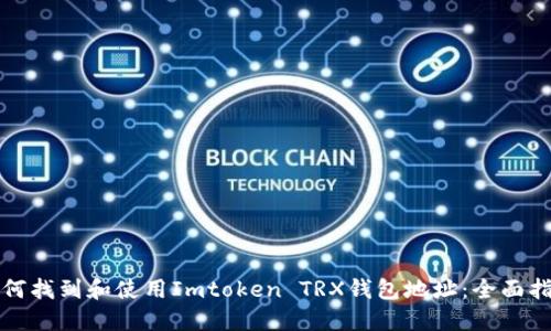 如何找到和使用Imtoken TRX钱包地址：全面指南