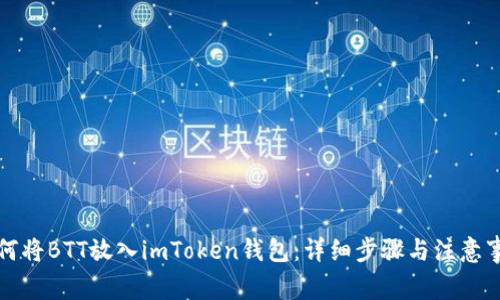 如何将BTT放入imToken钱包：详细步骤与注意事项