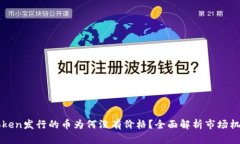 ### imToken发行的币为何没有价格？全面解析市场机