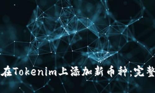 如何在Tokenim上添加新币种：完整指南