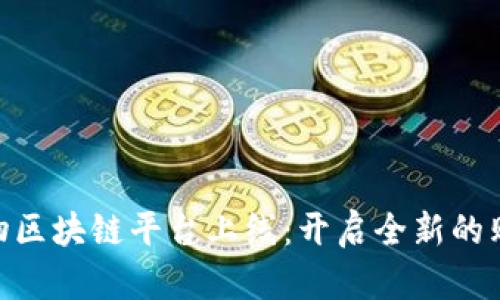 链信购物区块链平台上线：开启全新的购物体验