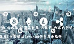 关于“tokenim免费吗”的问题，以下是标题、关键