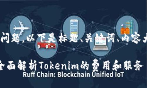 关于“tokenim免费吗”的问题，以下是标题、关键词、内容大纲以及相关问题的思考。

Tokenim是否免费使用？全面解析Tokenim的费用和服务