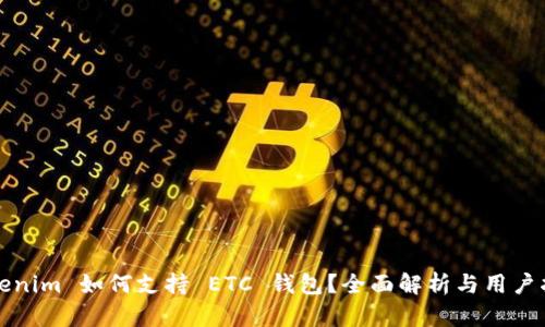 Tokenim 如何支持 ETC 钱包？全面解析与用户指南
