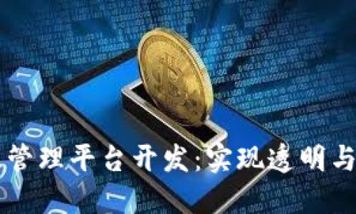 区块链溯源管理平台开发：实现透明与信任的未来