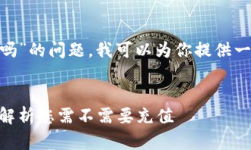 关于“tokenim需要充值吗”的问题，我可以为你提供一个大纲和相关内容建议。

### 标题
Tokenim充值指南：详细解析您需不需要充值