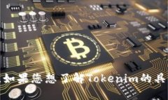 Tokenim 是一个数字资产交易平台，推出来的具体时