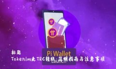 标题Tokenim走TRC转账：简明指南与注意事项