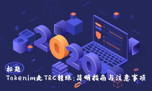 标题
Tokenim走TRC转账：简明指南与注意事项