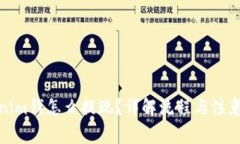 Tokenim钱怎么提现？详解流程与注意事项