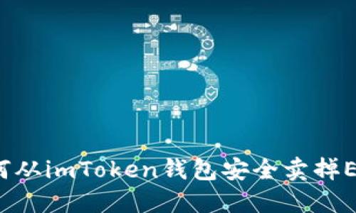 如何从imToken钱包安全卖掉ETH？