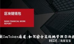 全面解析ImToken通道：如何安全高效地管理你的数